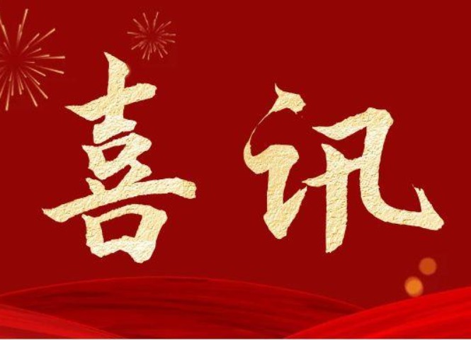 喜讯丨我司成功获得电子与智能化工程专业承包贰级资质！